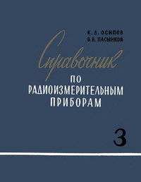 Справочник по радиоизмерительным приборам. Часть III. Примеры для измерения формы колебаний